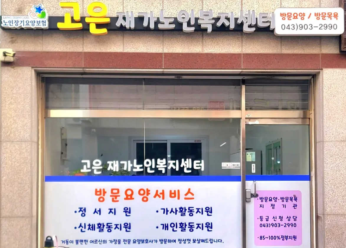 청주 고은재가노인복지센터 외관 이미지